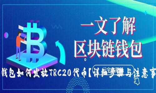 TP钱包如何发放TRC20代币?详细步骤与注意事项