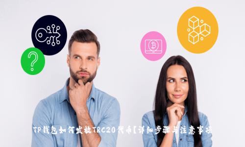 TP钱包如何发放TRC20代币?详细步骤与注意事项