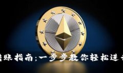加密货币钱包转账指南：一步步教你轻松进行加