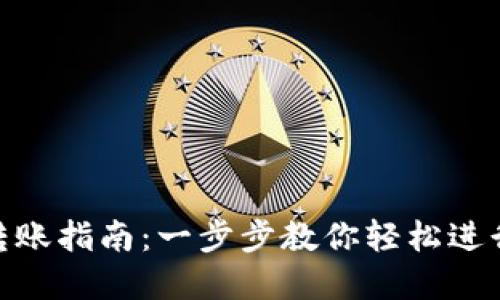 加密货币钱包转账指南：一步步教你轻松进行加密货币转账