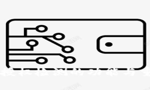 tpWallet授权检测的功能与重要性解析
