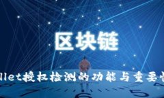 tpWallet授权检测的功能与重要性解析