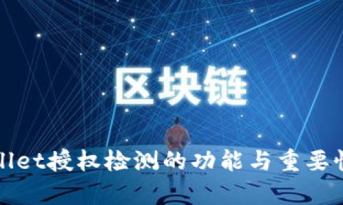 tpWallet授权检测的功能与重要性解析