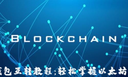 
以太坊钱包互转教程：轻松掌握以太坊转账技巧