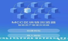 TP钱包多钱包管理指南：轻松掌控您的数字资产