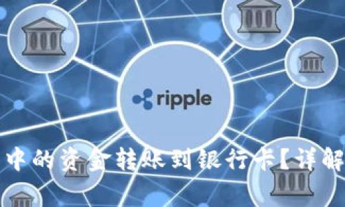 如何将加密钱包中的资金转账到银行卡？详解流程与注意事项