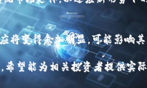   了解减产数字货币：对投资者影响及未来展望 / 

 guanjianci 减产数字货币,加密货币,比特币,投资趋势 /guanjianci 

### 内容主体大纲

1. 引言  
   1.1 减产数字货币的背景  
   1.2 本文目的和重要性  

2. 什么是减产数字货币  
   2.1 定义与概念  
   2.2 减产的原因  

3. 减产数字货币的历史  
   3.1 比特币减产的历程  
   3.2 其他数字货币的减产事件  

4. 减产对投资者的影响  
   4.1 价格波动  
   4.2 投资者心理  

5. 减产数字货币的未来趋势  
   5.1 市场分析  
   5.2 技术发展与前景  

6. 应对减产数字货币的策略  
   6.1 投资策略  
   6.2 风险管理  

7. 结论  
   7.1 减产数字货币的重要性  
   7.2 对投资者的建议  

### 详细内容

#### 引言

随着加密货币的不断发展，减产这一概念逐渐进入了大众的视野。减产不仅仅是数字货币的一个技术术语，它也预示着市场的变化和投资者的未来机会。尤其是在比特币和其他主流加密货币的减产周期中，许多投资者反复探讨减产所带来的影响。

本文将对减产数字货币进行深入探讨，阐明其对投资者的影响以及未来可能的发展趋势。希望通过本文，帮助大家更好地理解这一重要的经济现象。

#### 什么是减产数字货币

##### 定义与概念

减产数字货币是指通过协议或算法，降低新币生成速率的一种机制。在比特币中，减产通常每210,000个区块发生一次，这大约是每四年。减产的根本目标在于控制货币的发行量和通货膨胀，确保数字货币的稀缺性，从而提高其自身价值。

##### 减产的原因

减产的实施是为了防止通货膨胀的发生，以及长期稳定货币价值。这一机制促使投资者在预期未来币值上涨的情况下，会将自己的资金投入数字货币市场，从而导致了供需关系的变化。

#### 减产数字货币的历史

##### 比特币减产的历程

自比特币2009年问世以来，已经经历了几次重大的减产事件。第一次减产发生在2012年，第二次是在2016年，最新一次减产则在2020年。这些减产都标志着比特币市场的重要转折点，从而引发了投资者的高度关注。

##### 其他数字货币的减产事件

除了比特币，许多其他加密货币也实施了减产。例如，莱特币在2015年、2020年分别经历了减产。每个减产事件都对应着不同的市场反应，投资者可以从中获得经验和教训。

#### 减产对投资者的影响

##### 价格波动

减产通常会导致市场价格的剧烈波动。在减产前夕，许多投资者会提前布局，以期在减产后获得更多的收益。减产完成后，供应减少，需求却保持不变，因此价格往往会上涨。

##### 投资者心理

减产事件不仅仅是数字货币本身的变化，也会影响投资者的心理预期。随着减产的临近，市场情绪高涨，许多非理性投资行为会随之产生。因此，了解减产对心理的影响也相当重要。

#### 减产数字货币的未来趋势

##### 市场分析

未来，随着减产事件的不断发生，加密货币市场将会出现更为复杂的现象。各种市场因素交织下，供需关系、投资策略和政策法规都将深刻影响市场走向。

##### 技术发展与前景

在减产相关的技术层面，区块链技术的不断进步也可能带来新的增量和机会。如何借助技术发展来应对市场变化，将是未来投资者需要关注的问题。

#### 应对减产数字货币的策略

##### 投资策略

鉴于减产对市场价格的重大影响，制定合理的投资策略就显得尤为重要。例如，分散投资、设定止损价等策略都能帮助投资者规避风险。

##### 风险管理

投资加密货币本身就存在诸多不确定性，因此在减产前后进行风险管理至关重要。投资者应密切关注市场动态，并根据情况灵活调整策略。

#### 结论

##### 减产数字货币的重要性

减产数字货币不仅仅是一个经济事件，它也是加密市场发展的重要推动力量。理解和分析减产背后的原理和意义，对于任何一位投资者都是至关重要的。

##### 对投资者的建议

建议投资者在参与减产事件时，务必做到理性分析，而非盲从。从历史经验中汲取教训，结合市场发展动态，寻找最佳的投资机会。

### 六个相关问题

#### 问题一：减产数字货币会对市场造成怎样的长远影响？

##### 引言
减产数字货币是一种通过减少新币发行来提升现有币种价值的机制。虽然短期内我们能观察到价格波动，但长远来看，这一机制将导致市场的持续变化和波动。本文将探讨减产数字货币对市场的长远影响。

##### 长期价格趋势
减产出现在固定时间节点，如比特币每四年一次的减半，将稀缺性引入市场。这种稀缺性通常会促进价格上涨，尤其是在减产前后的几个月中，投资者的需求大幅增加。而这一模式在历史上反复出现，若未来减产如往常一般，也会极大影响市场价格。

##### 影响供需关系
减产意味着新币发行量减少，供需关系自然会受到影响。当需求不变或上升时，供给减小将推动价格进一步上涨，可能形成一个新的供需平衡。这个过程会影响未来投资策略，促使投资者更加谨慎决策。

##### 对市场心理的影响
减产事件不仅影响实际供需，还会引发投资者的心理变化。投资者对未来币种的预期可能会促使他们提前买入，造成供需失衡。这一心理因素将直接加剧价格波动，并可能形成市场泡沫。

##### 新的投资领域
随着减产的频繁发生，加密市场将逐步成熟，将涌现出更多投资产品和工具。例如，机构投资者可能开发出更多与减产相关的投资策略或基金，进一步推动市场发展。

##### 风险意识的提高
由于减产会导致价格波动加大，意味着未来投资者的风险意识也将提高。投资者会更加关注市场动态和技术分析，提升自己的风险管理能力。

#### 问题二：减产对加密货币生态系统的影响有哪些？

##### 引言
减产不仅是个体数字货币的经济事件，它对整个加密货币生态系统都将产生各方面的影响。本文将详尽解析减产对加密生态的深远影响。

##### 生态系统的稳定性
减产能够增强数字货币生态的稳定性，持续的减产机制将帮助建立币种的价值基础，使得更多投资者愿意参与。这种稳定性吸引了更多的开发者参与，加速了应用场景的扩展。

##### 硬分叉与新的货币诞生
减产可能会导致一系列硬分叉事件，这会催生出新的货币。在市场上出现分歧时，硬分叉有可能成为某些社区的选择，进而形成新的经济模型和价值链条。

##### 多样化的应用场景
减产将推动越来越多的应用场景的开发。例如，有些项目可能会利用减产的机制来设计新的商业模型，从而吸引更多用户和投资者。

##### 竞争加剧
随着减产的持续进行，市场竞争将加剧。在这种情况下，尤其是对新兴数字货币的挑战不会减弱。比特币的减产可能迫使其他货币提升自己的技术实力，进一步促进市场的技术发展。

##### 监管视野的扩大
减产所带来的各种变化必定引起监管者的注意，可能促使有关方面对市场新的法律和政策进行制定。未来一个更加规范的环境，有助于保护投资者的权益，提高市场的透明度。

#### 问题三：数字货币的投资者应如何应对减产？

##### 引言
面对减产带来的市场变化，数字货币的投资者必须采取相应的策略以应对风险与机遇。本文将介绍一些有效的应对策略，帮助投资者在减产过程中保持资本安全。

##### 提前布局
投资者应提前布局，以应对减产事件的市场波动。通过观察历史减产的规律，分析各类数字货币在减产前后的表现，将会增加投资的成功率。

##### 在减产期间持币
投资者在减产期间持币，若认为币值将上涨，选择将资产锁定。但需注意，这一策略适合风险承受能力较强的投资者。同时，建议投资者及时关注市场动态，以防风险。

##### 分散投资
投资组合的多样化是一种重要的风险管理策略。在减产来临之前，投资者可以选择将资产分散投资于多种数字货币，以降低波动对整体资产的影响。

##### 学习和研究
投资者应增强自己对减产机制及其影响的理解，学习相关知识、市场情报和技术分析，帮助自己更好地决策。

##### 定期风险评估
对自己投资组合的风险进行定期评估，尤其在减产前后，要评估各资产的表现，及时调整持仓，减轻潜在损失。

##### 参与社区讨论
投资者应积极参与相关的在线社区和论坛，获取关于减产的最新信息，并与其他投资者分享经验。社区的见解和动态能够帮助投资者全面理解市场。

#### 问题四：未来减产数字货币的技术发展方向是什么？

##### 引言
数字货币的减产进程在市场上引发了关注，同时也对其技术发展提出了新要求。本文将讨论未来减产数字货币技术的发展方向。

##### 机制创新
随着技术的不断进步，未来可能会出现新的代币机制以替代传统的减产方式。例如，智能合约的实施能够根据市场需求自动调整发行量，从而解决传统减产机制的局限。

##### 区块链技术的迭代
区块链作为数字货币核心技术，未来多层次、多维度的区块链将加速创新和发展。现有的局限和问题将促使区块链技术进行创新，尤其是在网络安全和可扩展性方面。

##### 生态系统的整合
各类数字货币之间的合作和整合将是未来的重要趋势。通过不同币种间的 technische 合作，未来有可能形成更为强大的生态系统，提升整体市场活力。

##### 兼容性与互操作性
未来的数字货币平台将更加注重兼容性与互操作性。例如，与传统金融系统的兼容能够确保数字货币在更大范围内流通，这将帮助整个市场提升可信度。

##### 透明性与审计
随着市场的成熟，透明性和审计变得至关重要。各类项目将更为重视合规和法律规则，以确保不仅技术可行，还要遵守相关法律法规。

##### 人工智能和区块链的结合
人工智能将成为未来数字货币技术的重要组成部分。通过数据分析货币发行机制、预测市场价格变化将成为未来技术创新的重要方向。

#### 问题五：减产事件如何影响数字货币的法律合规性？

##### 引言
减产事件不仅仅是经济波动的体现，它也可能引发法律合规性的问题。本文将探讨减产如何影响数字货币的法律合规性。

##### 政府监管的强化
减产事件通常会引起政府和相关部门的关注，许多国家可能会对数字货币加强监管，例如发放许可证、限制交易等。这会导致合规性问题的出现，企业和投资者都需关注相关法规。

##### 不同国家的法规差异
由于各国法律差异，减产事件对数字货币的影响在不同国家可能会有所不同。了解各国的法律环境、监管政策成为投资者必须要考虑的因素。

##### 合规成本增加
合规措施的实施意味着项目方需要更多地投入资金与时间来满足法律要求。在减产背景下，一些新兴项目可能将面临合规性问题，增加了运营风险和成本。

##### 社区治理机制的演变
许多数字货币的决策依赖于社区投票和治理机制。减产事件后，若社区内的意见分歧加大，有可能影响治理机制，造成项目方向的不确定性。

##### 投资者权益保护
减产事件或将推动加密货币投资者权益保护措施的出台，例如建立相关法律框架，来保障投资者在减产事件发生时的合法权益。

##### 行业标准的建立
减产事件的频繁可能促进行业标准的制定，以保障项目的合规性，进而推动整个数字货币行业健康发展。

#### 问题六：减产对其他金融资产的影响如何？

##### 引言
数字货币减产不仅仅影响自身的市场，还可能对其他金融资产产生连锁反应。本文将探讨这一现象。

##### 传统金融市场的波动
一旦数字货币价格大幅波动，往往会对股市、债市和商品市场产生影响，因投资者的情绪和资金流向在不同市场间具有联动性。减产事件的发生可能导致传统金融市场也随之波动。

##### 资金流动的变化
减产可能导致大量资金流向数字货币市场，进而影响其他金融资产的流动性。投资者在减产前后频繁交易，可能降低股票和债券市场的流动性。

##### 投资组合的变动
随着数字货币的减产，许多投资者会根据不同资产的风险收益预期重新调整投资组合，可能导致传统金融资产的投资流失，进一步影响其它金融市场。

##### 跨市场的投资策略
减产事件的影响可能催生出新的跨市场投资策略，投资者将更倾向于参考数字货币市场的表现来决定在传统市场的投资。

##### 法规环境的提升
随着数字货币的崛起，其中的减产事件引发了各国对数字货币法律法规的重视。新的法律政策有可能会向传统市场延伸，以适应新形势下的金融生态。

##### 全球化带来的影响
数字货币的国际化特征使其在全球范围内具有迅猛传播性，减产引发的变化在全球金融市场产生的溢出效应将变得愈加明显，可能影响其他国家的经济政策和金融环境。

以上是关于减产数字货币的详细分析，综合了对市场影响、技术发展、法律合规、投资策略等多个方面的探讨，希望能为相关投资者提供实际参考。