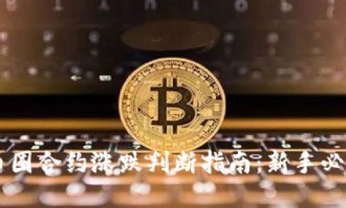 币圈合约涨跌判断指南：新手必看