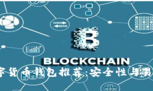 2023年最佳数字货币钱包推荐:安全性与易用性的完美结合