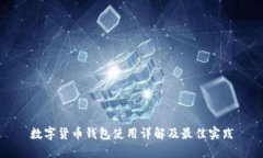 数字货币钱包使用详解及最佳实践
