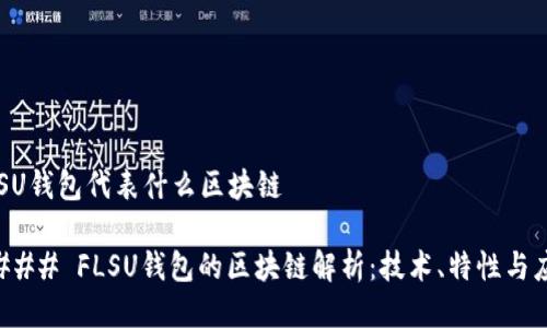 FLSU钱包代表什么区块链

#### FLSU钱包的区块链解析：技术、特性与应用