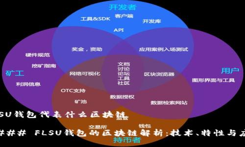 FLSU钱包代表什么区块链

#### FLSU钱包的区块链解析：技术、特性与应用