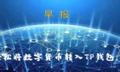 : 如何轻松将数字货币转入TP钱包：详尽指南