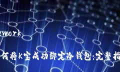 Rework如何将K宝成功绑定冷钱包：完整指南