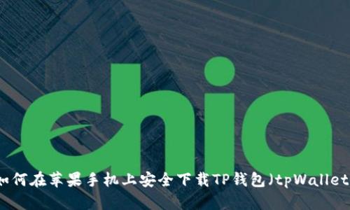 如何在苹果手机上安全下载TP钱包（tpWallet）