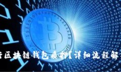 如何顺利进行区块链钱包质押？详细流程解析及