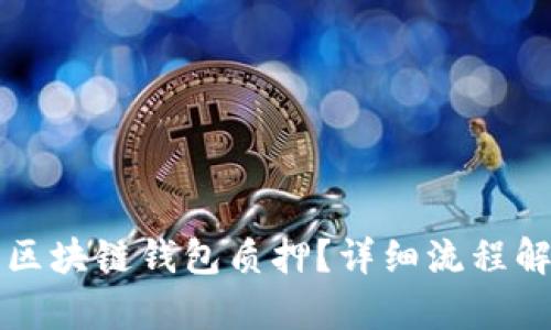 如何顺利进行区块链钱包质押?详细流程解析及图片指南