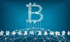 中国下一个加密货币交易所：未来的投资机会与