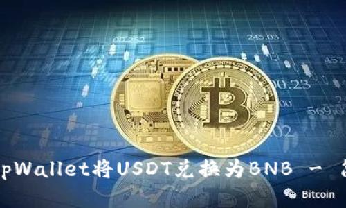 如何在tpWallet将USDT兑换为BNB - 简易教程