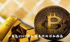 TP钱包USDT转入交易所的详细指南