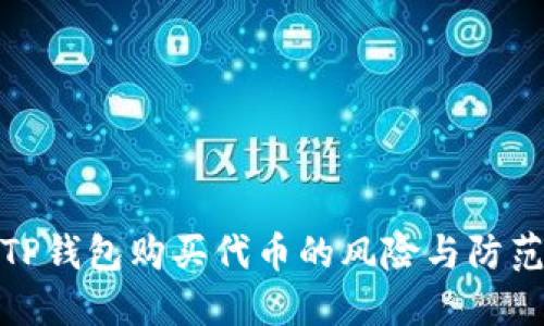 使用TP钱包购买代币的风险与防范指南