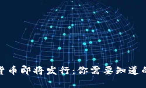 加密货币即将发行：你需要知道的一切