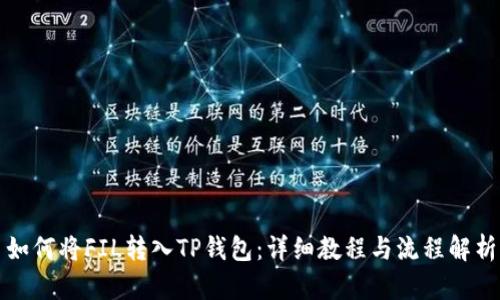 如何将FIL转入TP钱包：详细教程与流程解析