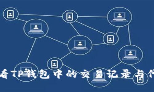 如何查看TP钱包中的交易记录与代币状态