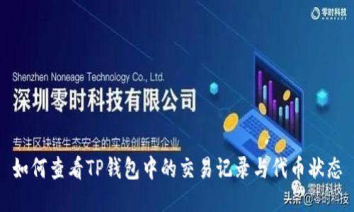 如何查看TP钱包中的交易记录与代币状态