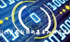 tpWallet使用私钥的基本知识与应用指南