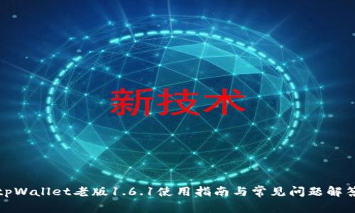 tpWallet老版1.6.1使用指南与常见问题解答