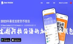 最佳支持阿拉伯语的加密货币钱包推荐