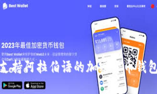 最佳支持阿拉伯语的加密货币钱包推荐