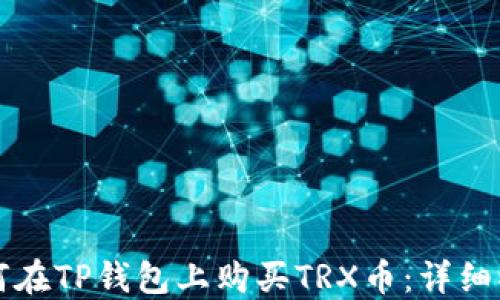 
如何在TP钱包上购买TRX币：详细指南