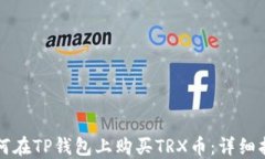 如何在TP钱包上购买TRX币：详细指南