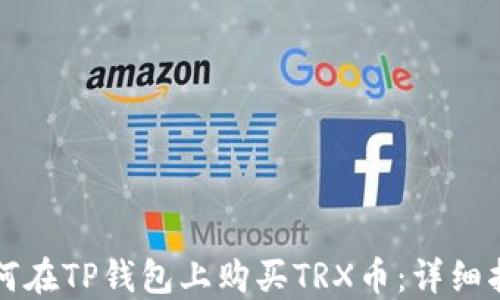 
如何在TP钱包上购买TRX币：详细指南