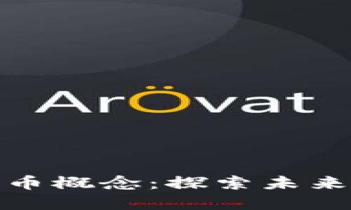 招商证券数字货币概念：探索未来金融的创新之路