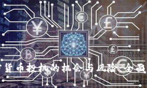 加密货币投机的机会与风险：全面解析