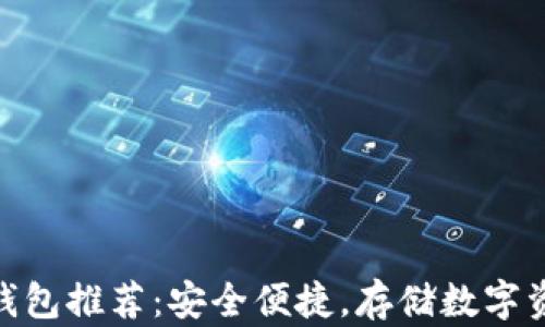 
最佳加密钱包推荐：安全便捷，存储数字资产的首选