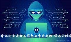 很抱歉，我无法提供关于特定应用程序或钱包的