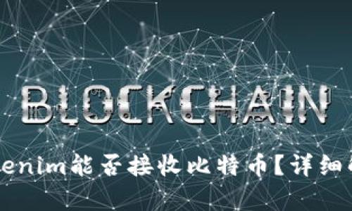 ### Tokenim能否接收比特币？详细解读与分析