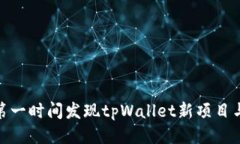 如何第一时间发现tpWallet新项目与机会