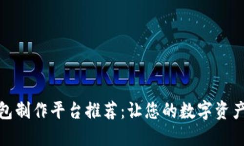 最佳冷钱包制作平台推荐：让您的数字资产安全无忧