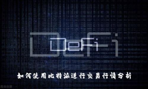 如何使用比特派进行交易行情分析
