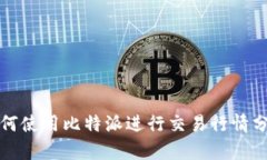 如何使用比特派进行交易行情分析