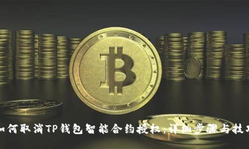 如何取消TP钱包智能合约授权：详细步骤与技巧