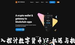 深入探讨数字货币YF：机遇与挑战