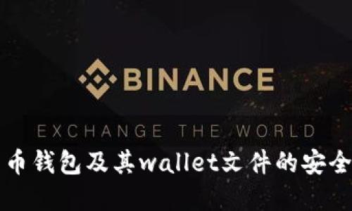 优质
全面解析比特币钱包及其wallet文件的安全性与使用指南