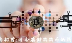 2023年推荐：适合存储狗狗币的钱包大全