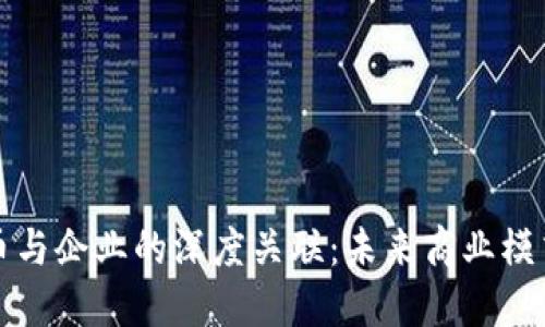 数字货币与企业的深度关联：未来商业模式的革新